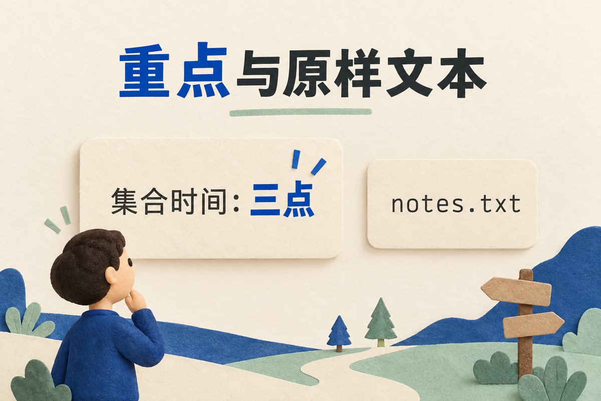 集合时间三点的重点文字卡与等宽文件名notes.txt并列示意