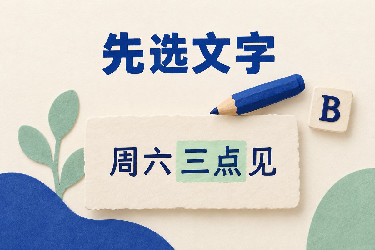 周六三点见的文字卡片中，仅三点被浅绿色选区标出的示意